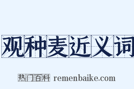 观种麦近义词是什么意思的图片